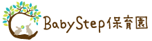 BabyStep保育園 ウェブサイトへ